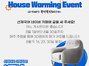 [선재네로 이사가요!] House Warming Event!