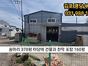 매매)대지370평 건물160..