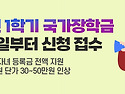 2024년 1학기 국가장학금 11월 22일부터 신청 접수