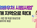 무상 우유바우처 시범사업&rsquo; 전국 30개 지역으로 확대