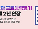 기초수급자 근로능력평가 주기 최대 2년 연장