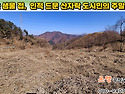 [단양임야 1,240㎡ // 1천5백만원] 맑은 샘물·개울 근접, 인적 드문 산자락 도시민 쉼터 급매! ..