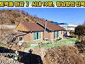 [제천주택 대228㎡·연81.56㎡ // 1억5천8백만원] 시내 10분, 정남향의 황토벽돌 내장 단독주택! ..