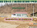 [단양농가주택 80㎡ // 1억4천만원] 올해 전체수리, 야트막한 야산을 접한 양지바른 주택(미등기)..