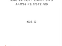 필리핀 중부 루손지역 한계농가의 생계 및 소득 향상을 위한 농업개발 사업