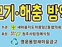 관내 모기해충 방역 실시 합니다.