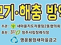 관내 모기해충 방역 실시 합니다