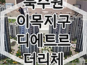 북수원 이목지구 디에트르..