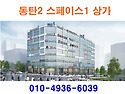동탄2 스페이스1 상가