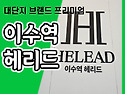 이수역 헤리드 아파트 분양..