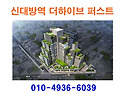 신대방역 더하이브 퍼스트