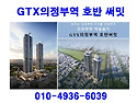 ■ GTX의정부역 호반 써밋..