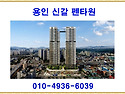 용인 신갈 펜타원 &spades; 용인..