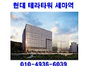 세마역 현대 테라타워 분양..