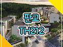 판교 TH212 분양가 아파트..