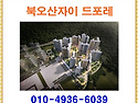 북오산자이 드포레 &hearts; 분양..