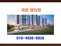 과천 펜타원 ✔