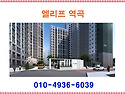엘리프 역곡 &spades; 분양 분양..