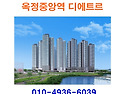 옥정중앙역 디에트르