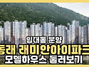 동래 래미안 아이파크 임대동 분양전환..
