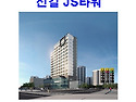 신길 JS타워 ■ 분양 ◆ ..