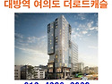 대방역 여의도 더로드캐슬..