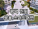 평택 진위 쌍용 스마트어반..
