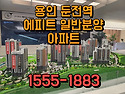 용인 에피트 일반분양아파..