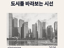 도시를 바라보는 시선