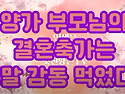 [멋진황혼TV] 신랑 신부 감동 먹은 양가 부모님의 결혼축가~내가 천사의 말 한다해도~