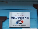 공인스쿨 '보령사랑패러스쿨' 현판 및 자격검증 양식