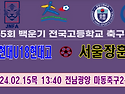 &#9917; 울산현대U18현대고 - 서울장훈고 (2024.02.15목 13:40 ..