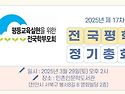 전국평학 정기총회 연기