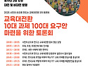 교육대전환 10대 과제 1..