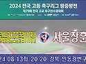 &#9917; 경남보물섬남해스포츠클럽U18창선 - 서울장훈고 (2024.08...