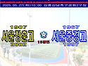 &#9917; 서울장훈고 - 서울중경고 (2025.05.27화 10:00 강릉강남축구..