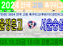 &#9917; 서울장훈고 - 서울숭실고 (2024.10.25금 16:00 장훈고등학교