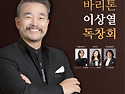 바리톤 이상열 독창회에 여러분을 초대합니다!