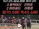 [10월25일 금요경마 문자적중내역]:금요 제주3R "쌍70.5배 복40.6배"..