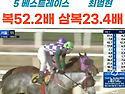 4/24 금요경마, 압도적 환수로 승부! "오직 '미친 적중'으로 대답하겠습니..