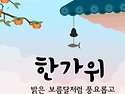 즐거운 추석되세요