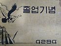 졸업앨범 사진