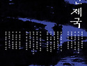 2026년 7월 16일 목요일 정모＜영원한 제국＞