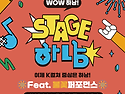 [스테이지하남] 하반기 오픈공연 안내