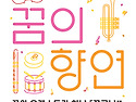 2025 꿈의 오케스트라 하남 - 꿈의 향..