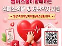 아동/청소년 {심폐소생술} 교육&실습