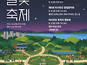 구산달빛 축제