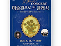 🎶 마티네 콘서트 ＜미술관..