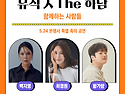 더 화려하게 돌아온 &#65308;뮤직 人 The ..