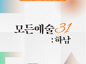 &#65308;2025 모든예술 31 하남&#65310; 공연&#183;전시..